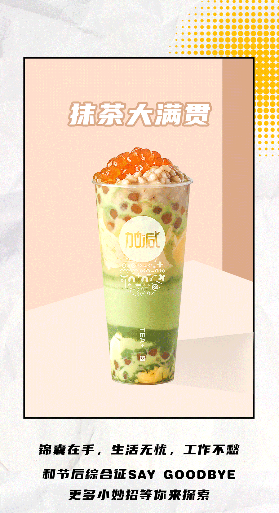 加减茶饮国庆节后推文